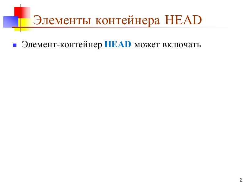 Элементы контейнера HEAD Элемент-контейнер HEAD может включать  2